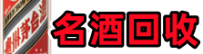 云浮友才名酒回收店